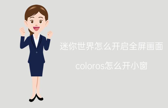 迷你世界怎么开启全屏画面 coloros怎么开小窗？